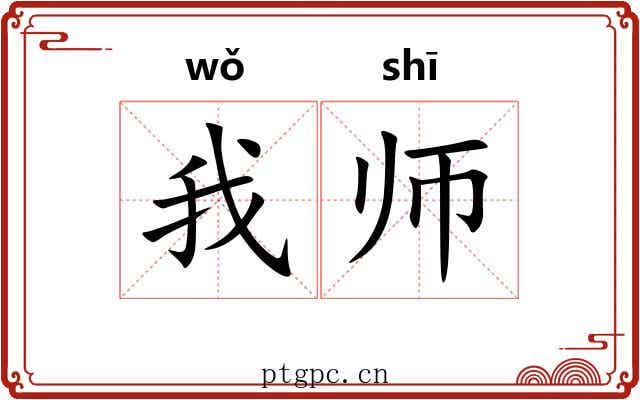 我师