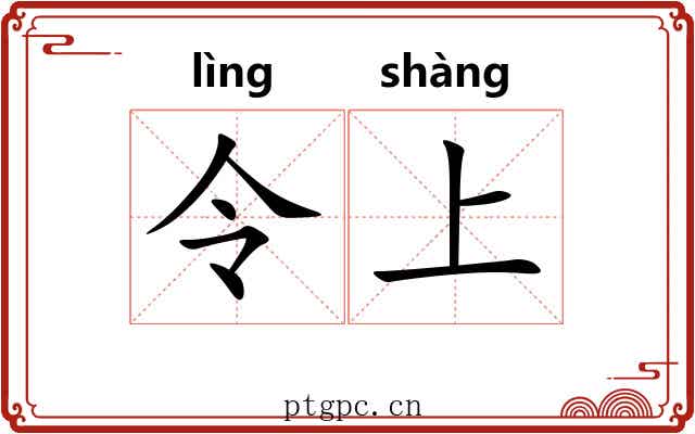 令上 令上