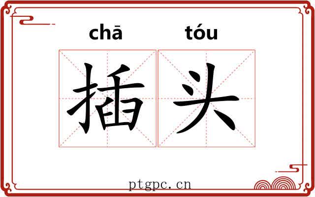 插头 插头