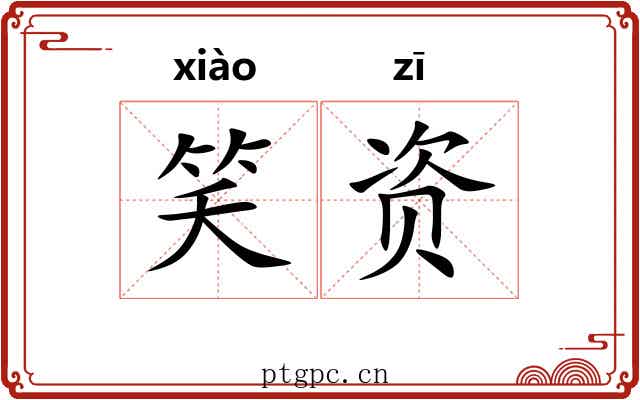 笑资