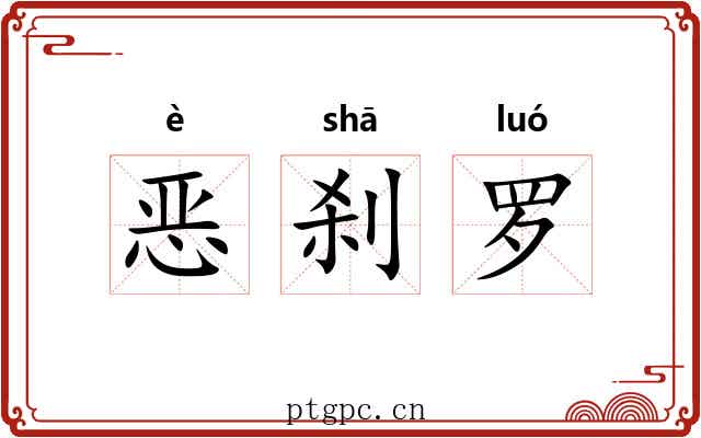 恶刹罗 恶刹罗