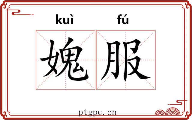 媿服