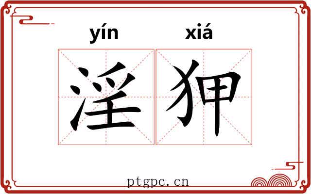 淫狎