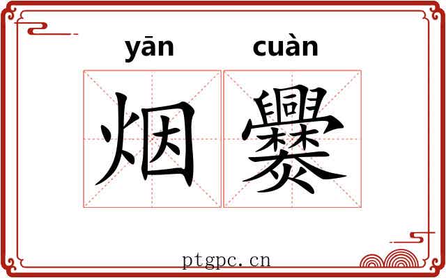 烟爨
