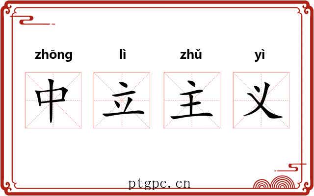 中立主义 中立主义