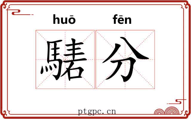 騞分
