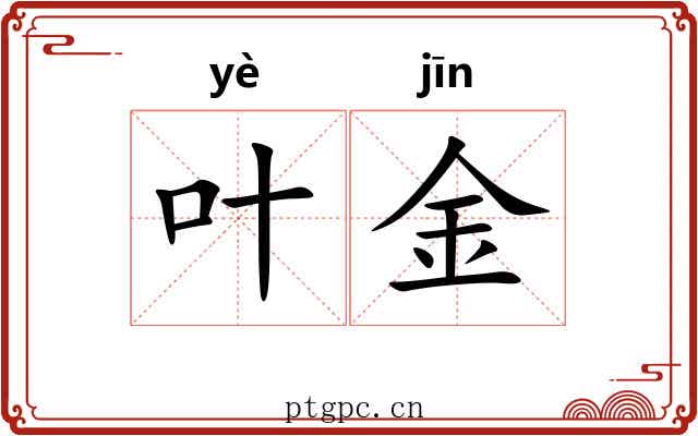 叶金 叶金