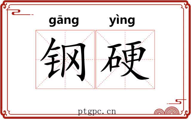 钢硬 钢硬