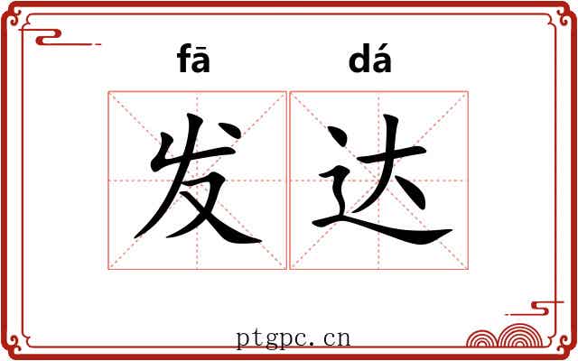 发达 发达