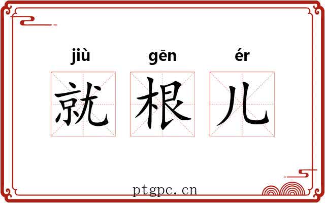 就根儿 就根儿
