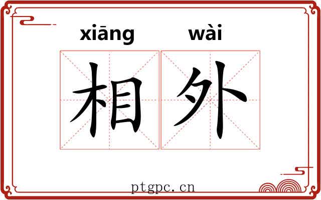 相外