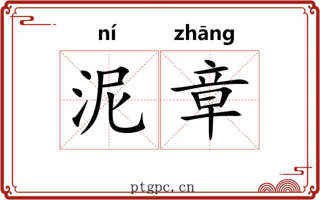 泥章 泥章