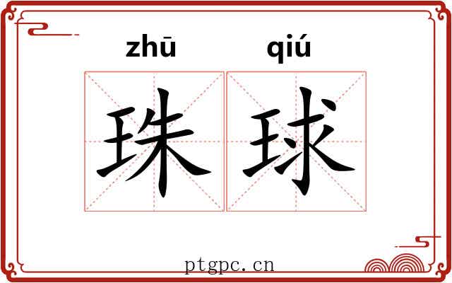 珠球