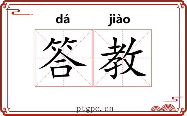 答教