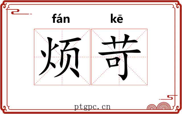 烦苛