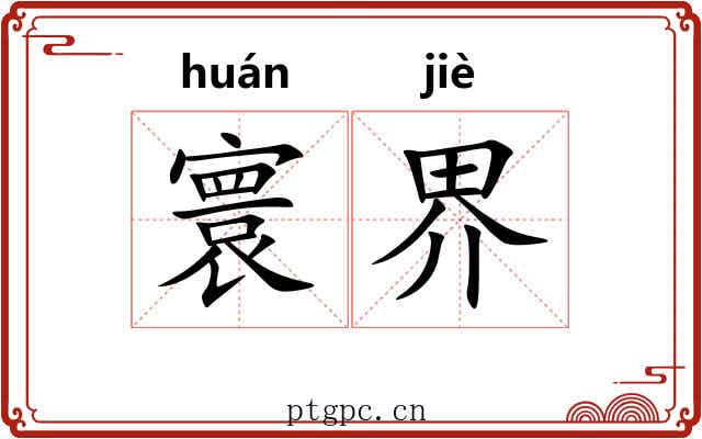 寰界 寰界
