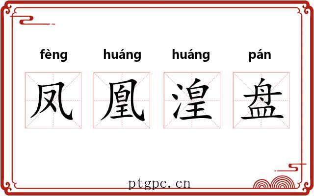 凤凰湟盘 凤凰湟盘