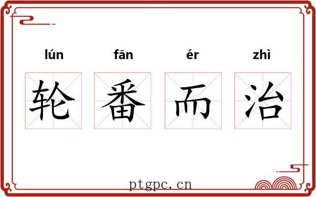轮番而治 轮番而治