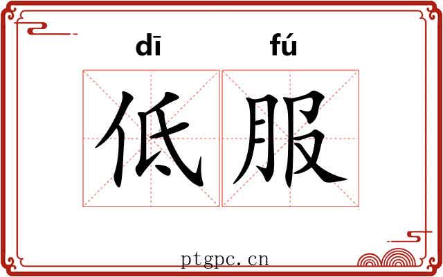 低服 低服