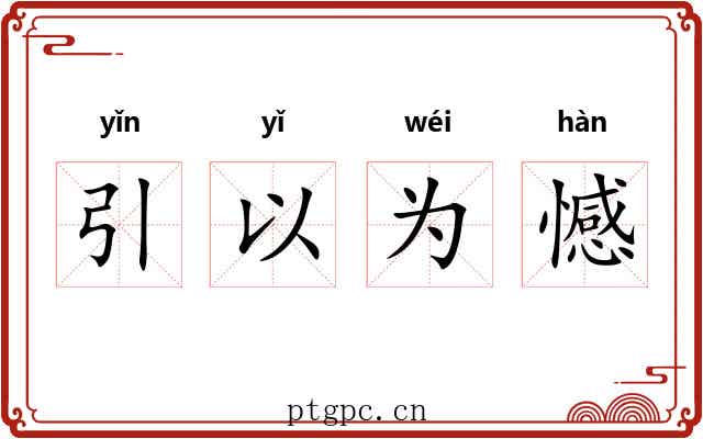 引以为憾 引以为憾