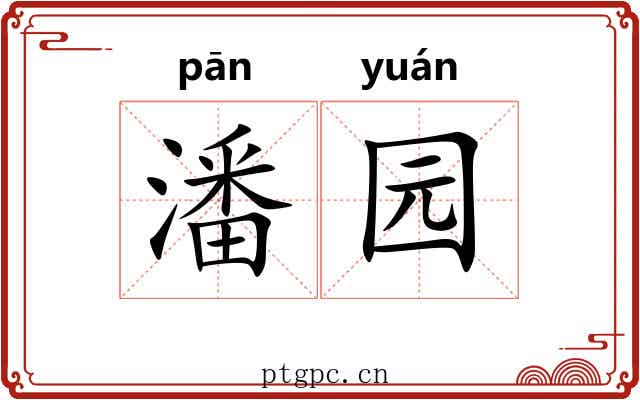 潘园 潘园