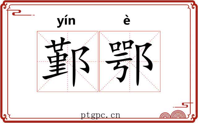 鄞鄂