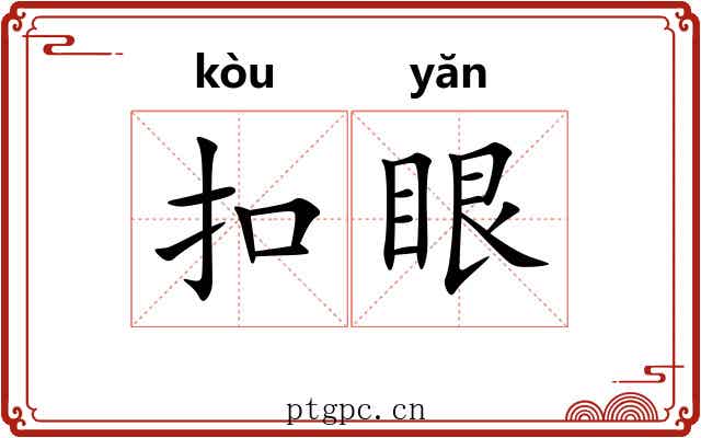 扣眼