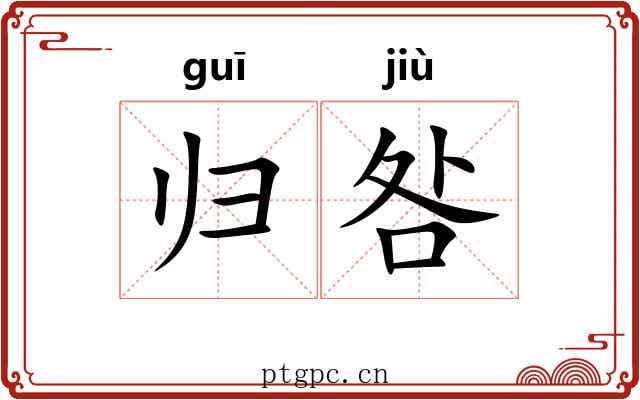 归咎 归咎