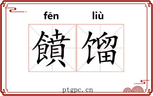 饙馏