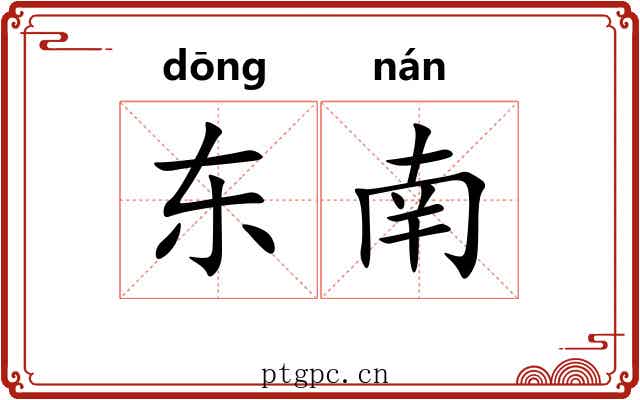 东南 东南
