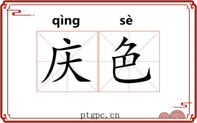 庆色