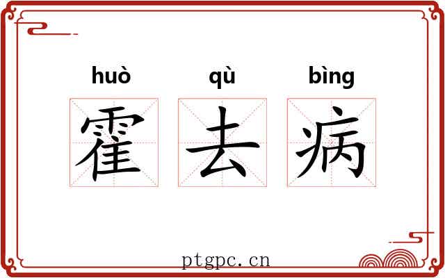霍去病 霍去病