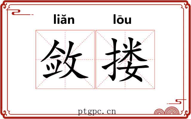 敛搂 敛搂