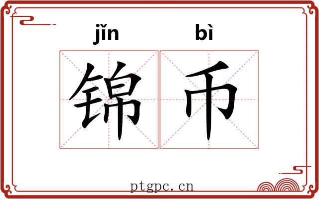 锦币