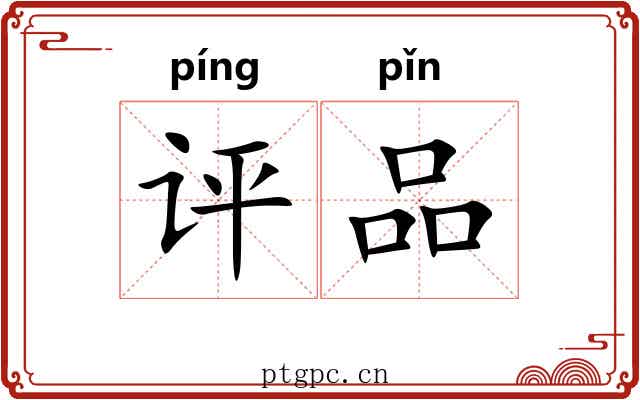 评品