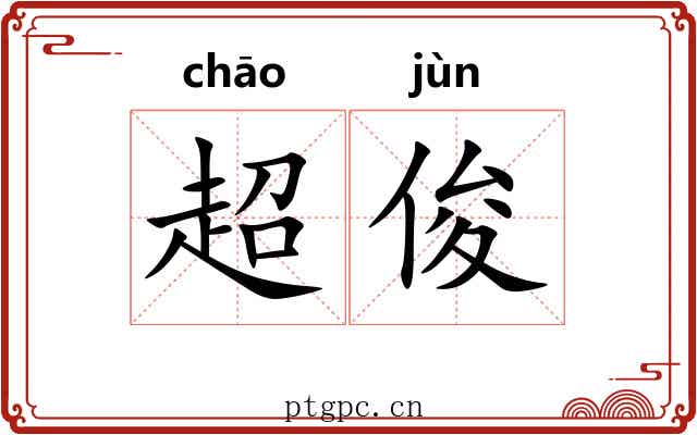 超俊