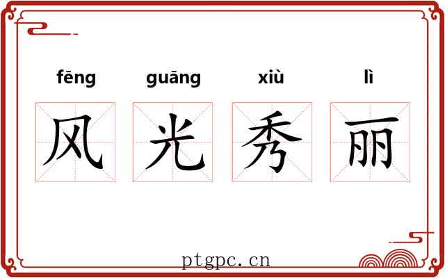 风光秀丽 风光秀丽