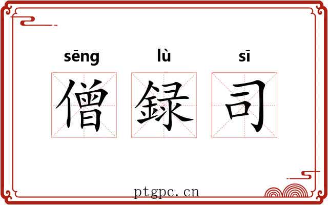 僧録司 僧録司