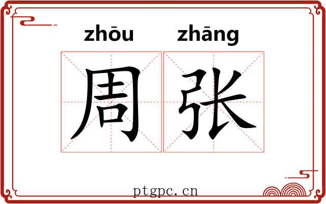 周张 周张