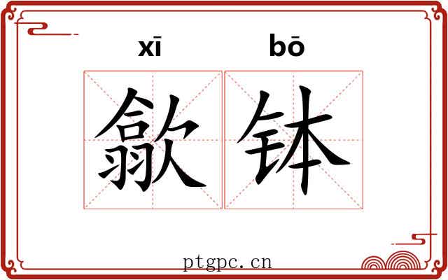 歙钵