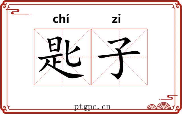 匙子