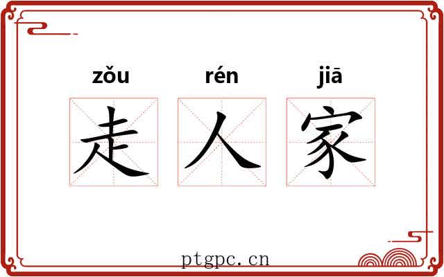 走人家 走人家