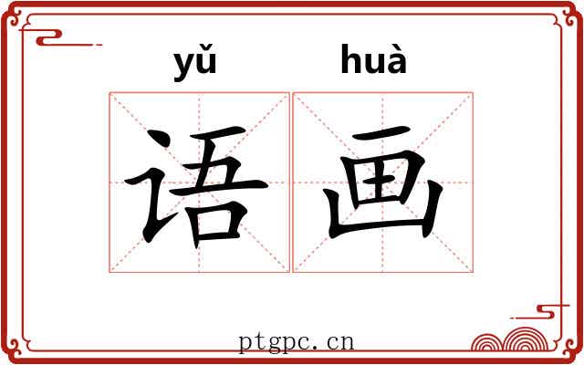 语画 语画