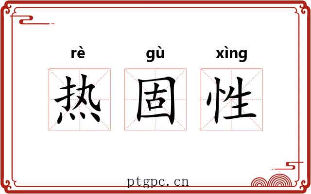 热固性 热固性