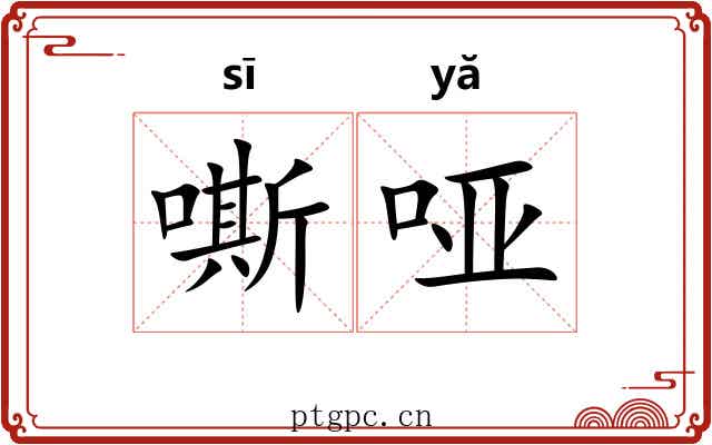 嘶哑