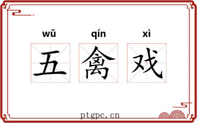 五禽戏 五禽戏