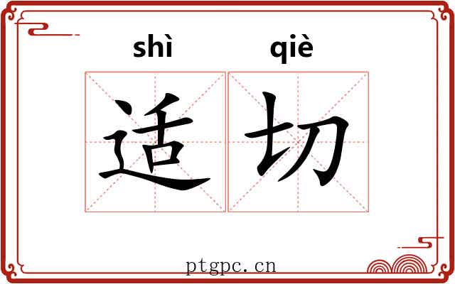 适切 适切