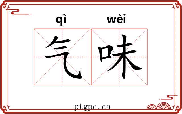 气味