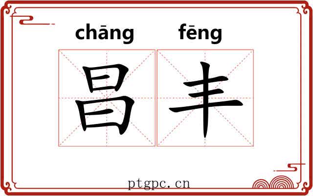 昌丰