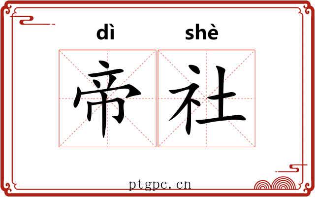 帝社